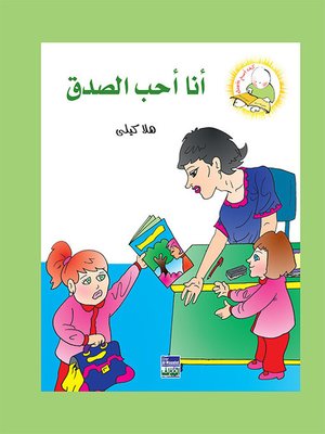 cover image of سلسلة كيف أكون الأفضل: أنا أحب الصدق